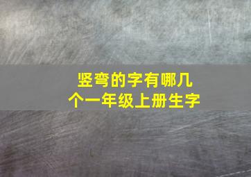 竖弯的字有哪几个一年级上册生字