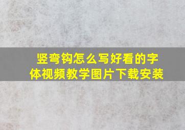 竖弯钩怎么写好看的字体视频教学图片下载安装