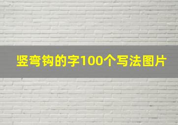 竖弯钩的字100个写法图片