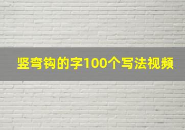 竖弯钩的字100个写法视频