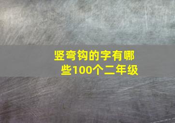 竖弯钩的字有哪些100个二年级