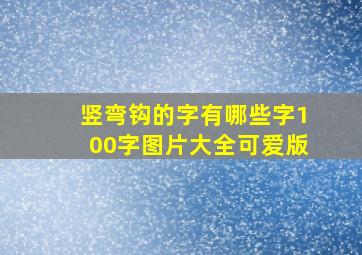 竖弯钩的字有哪些字100字图片大全可爱版