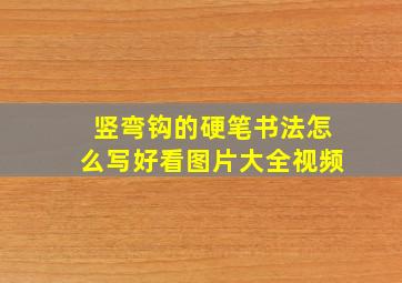 竖弯钩的硬笔书法怎么写好看图片大全视频