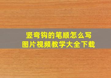 竖弯钩的笔顺怎么写图片视频教学大全下载