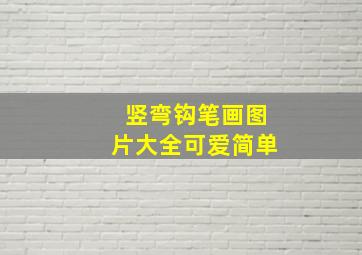 竖弯钩笔画图片大全可爱简单