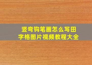 竖弯钩笔画怎么写田字格图片视频教程大全