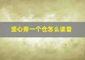 竖心旁一个仓怎么读音