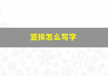 竖排怎么写字