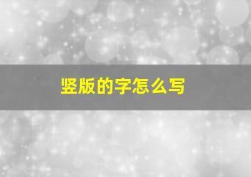 竖版的字怎么写