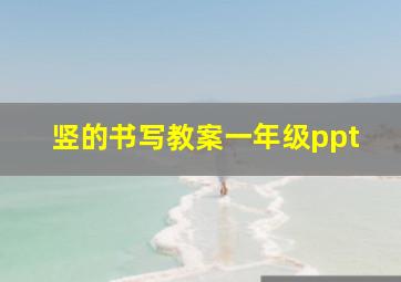 竖的书写教案一年级ppt