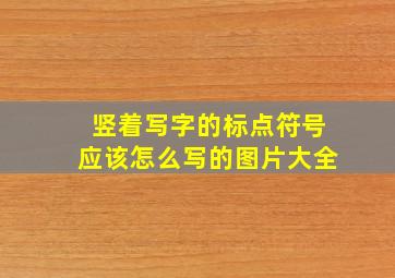 竖着写字的标点符号应该怎么写的图片大全