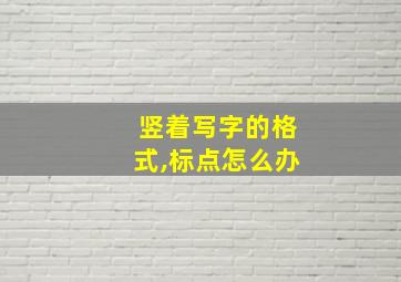 竖着写字的格式,标点怎么办