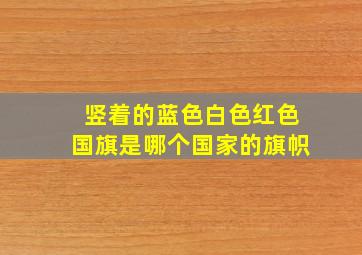 竖着的蓝色白色红色国旗是哪个国家的旗帜