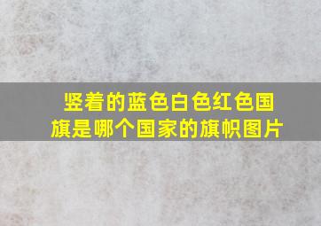 竖着的蓝色白色红色国旗是哪个国家的旗帜图片