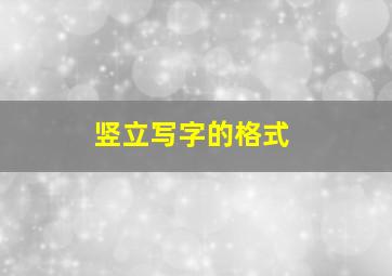 竖立写字的格式