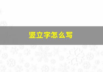 竖立字怎么写