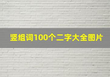 竖组词100个二字大全图片