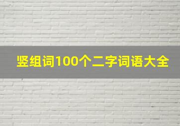 竖组词100个二字词语大全