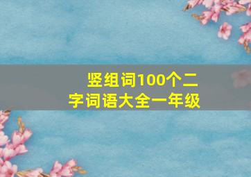 竖组词100个二字词语大全一年级