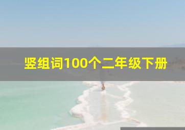 竖组词100个二年级下册