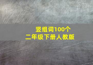 竖组词100个二年级下册人教版