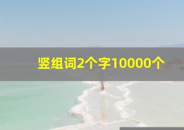 竖组词2个字10000个