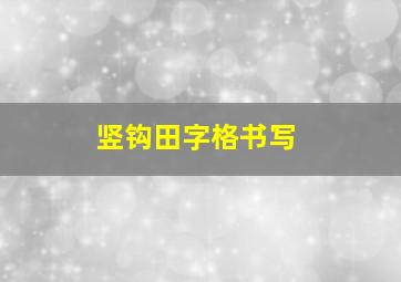 竖钩田字格书写