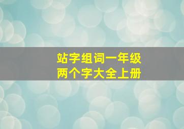 站字组词一年级两个字大全上册