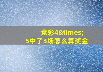 竞彩4×5中了3场怎么算奖金