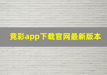 竞彩app下载官网最新版本