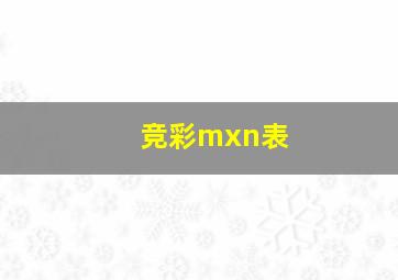 竞彩mxn表