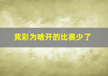 竞彩为啥开的比赛少了