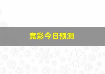 竞彩今日预测