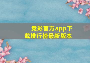 竞彩官方app下载排行榜最新版本