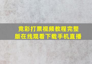 竞彩打票视频教程完整版在线观看下载手机直播