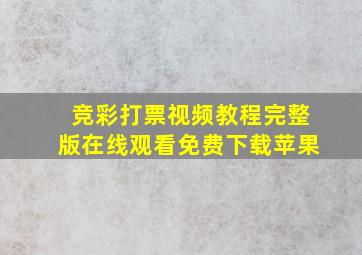 竞彩打票视频教程完整版在线观看免费下载苹果