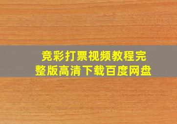 竞彩打票视频教程完整版高清下载百度网盘