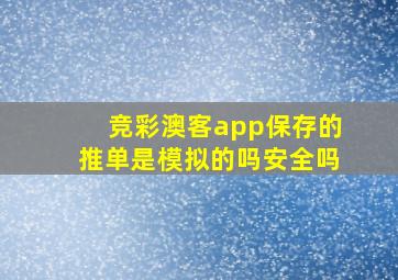 竞彩澳客app保存的推单是模拟的吗安全吗