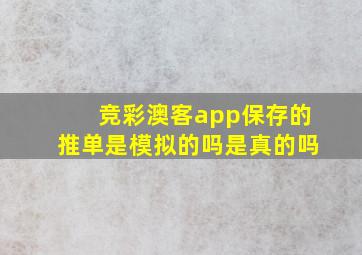 竞彩澳客app保存的推单是模拟的吗是真的吗