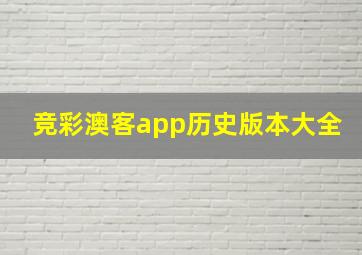 竞彩澳客app历史版本大全