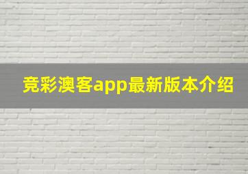 竞彩澳客app最新版本介绍