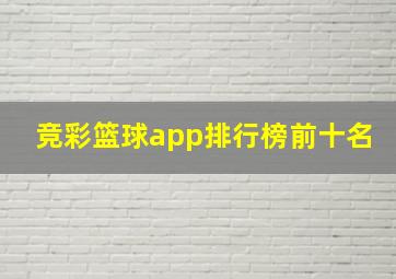 竞彩篮球app排行榜前十名