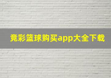 竞彩篮球购买app大全下载