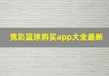 竞彩篮球购买app大全最新