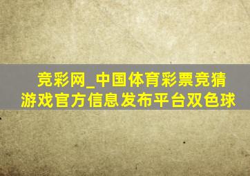 竞彩网_中国体育彩票竞猜游戏官方信息发布平台双色球