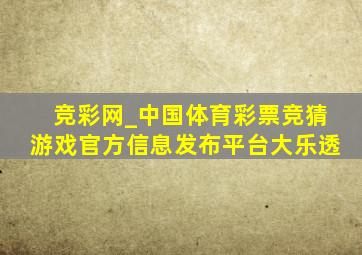 竞彩网_中国体育彩票竞猜游戏官方信息发布平台大乐透