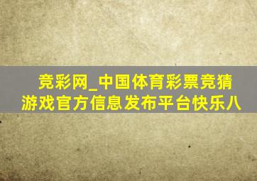 竞彩网_中国体育彩票竞猜游戏官方信息发布平台快乐八