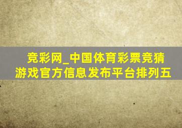 竞彩网_中国体育彩票竞猜游戏官方信息发布平台排列五