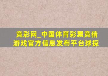 竞彩网_中国体育彩票竞猜游戏官方信息发布平台球探