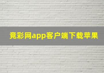 竞彩网app客户端下载苹果